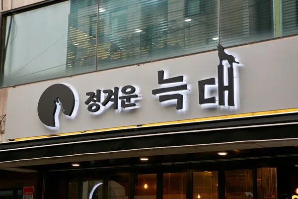 정겨운늑대