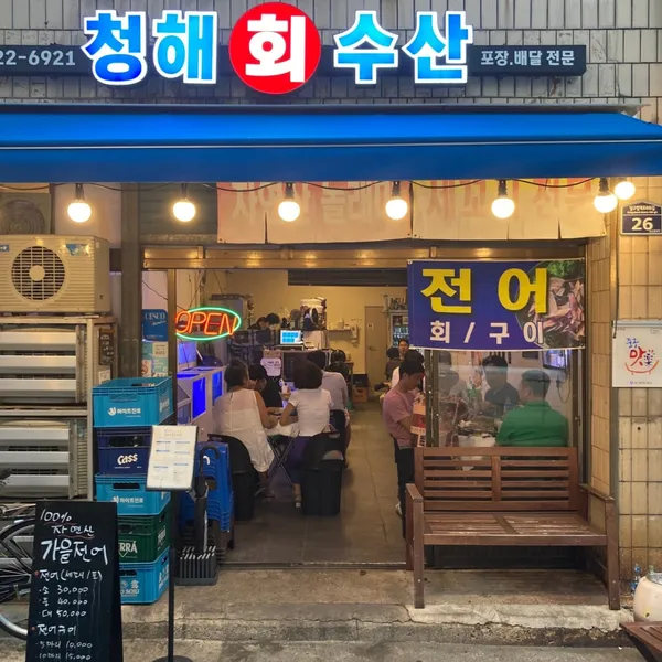 청해회수산