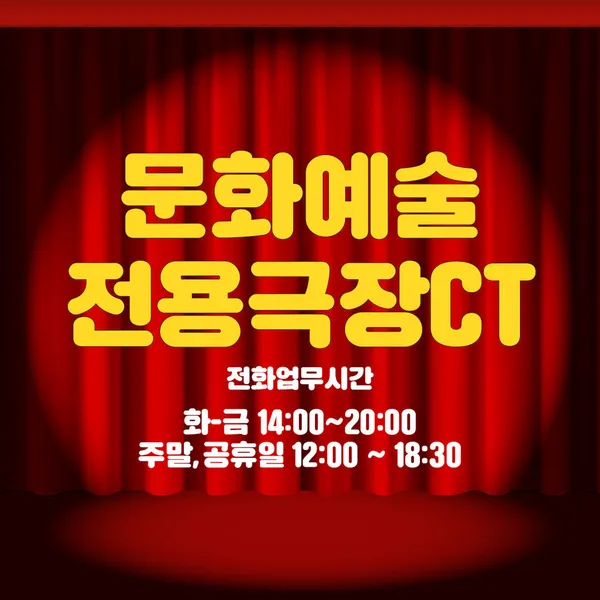 문화예술전용극장CT
