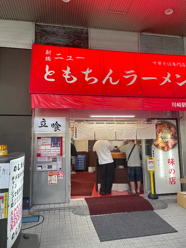 Shimbashi New Tomochin Ramen Kawasaki Ekimae 사진 3