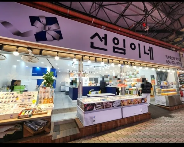 선임이네
