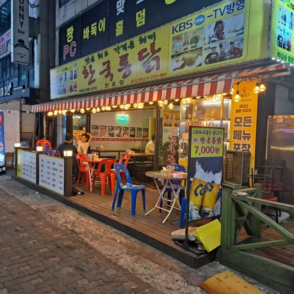 한국통닭 천호점