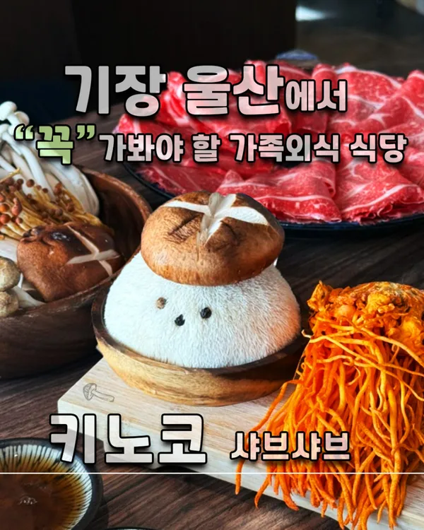 키노코 샤브샤브 기장점