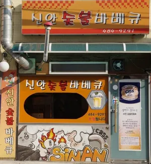 신안숯불바베큐