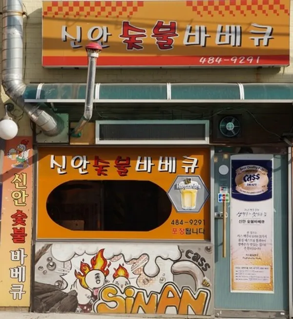 신안숯불바베큐