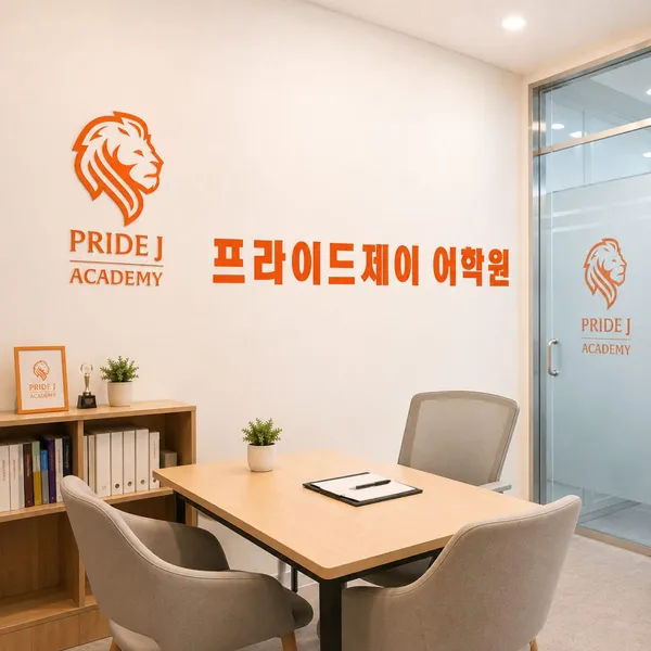 프라이드제이어학원