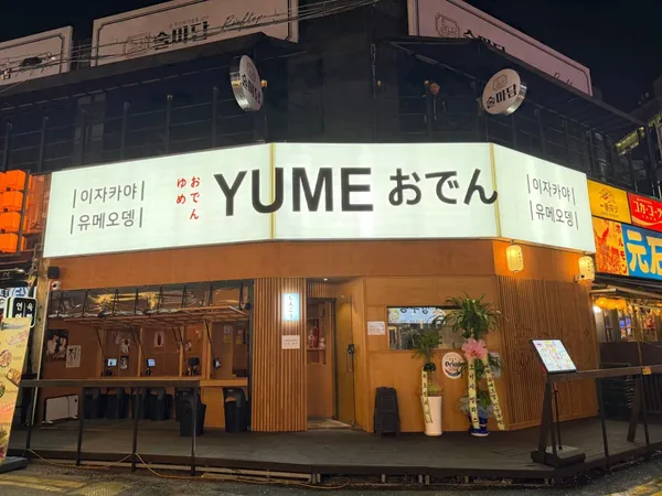 유메오뎅 인천부평