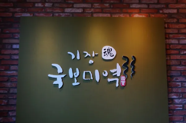 기장국보미역 본점