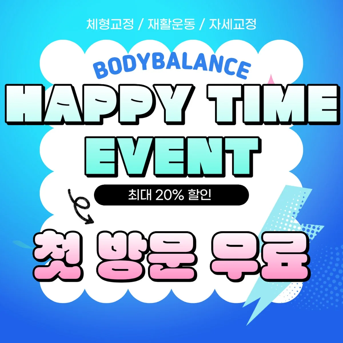 바디밸런스 분당수내 체형교정&PT