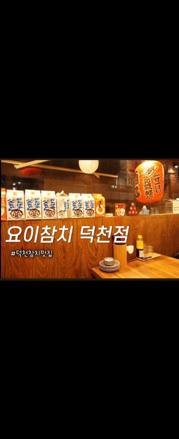 요이참치 덕천점 사진 2