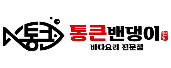 통큰밴댕이