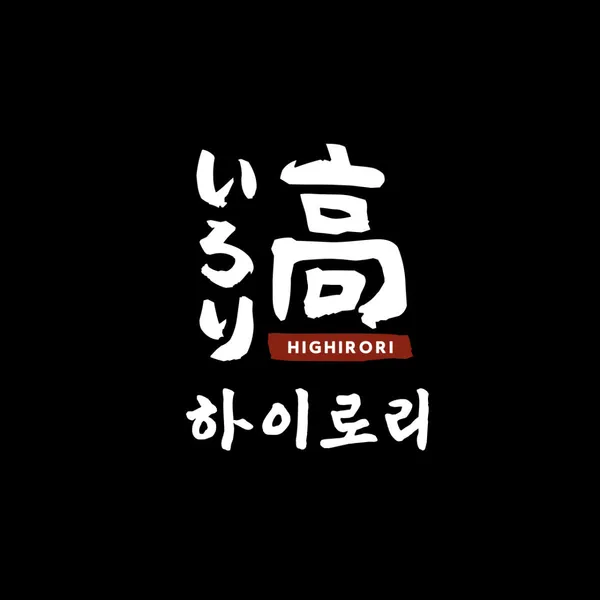 하이로리
