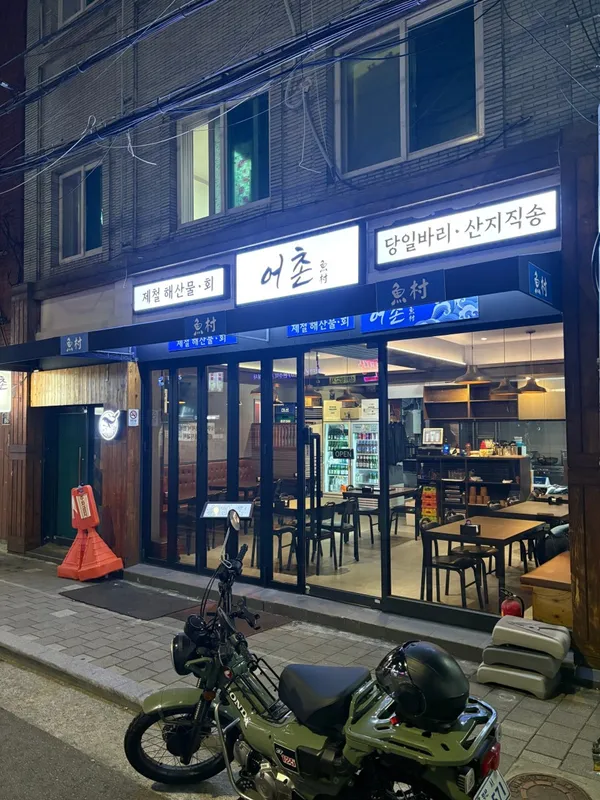 어촌