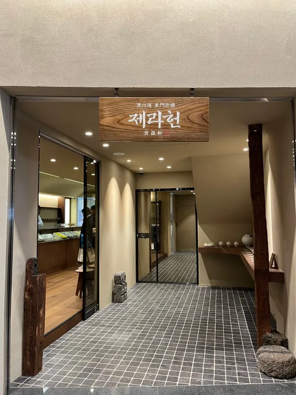 제라헌 본점
