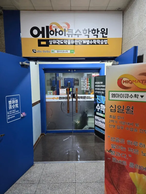 엠아이큐수학학원