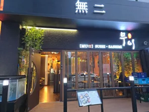 무이 스시&사시미 전문점