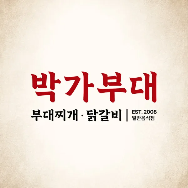 박가부대 부산범일역점