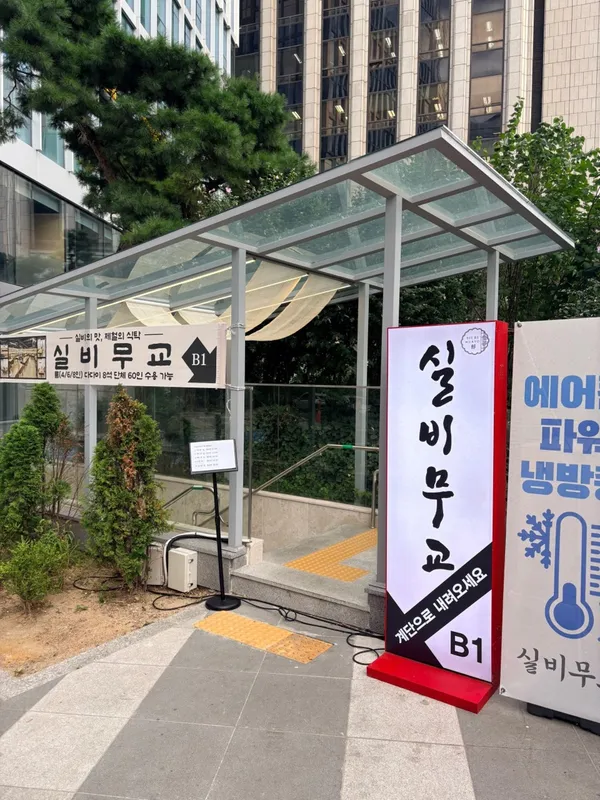 실비무교