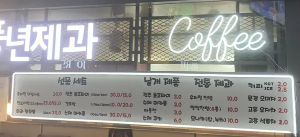 풍년제과전북대점 사진 2