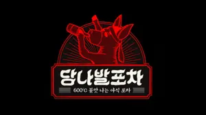 당나발포차 전남대점