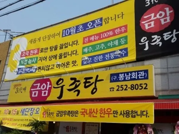금암우족탕