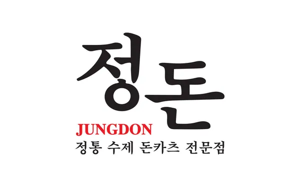 정돈 정자점