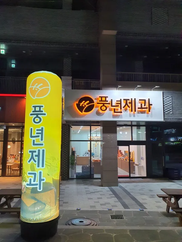 풍년제과 전주역점