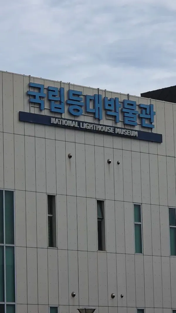 국립등대박물관 사진 5