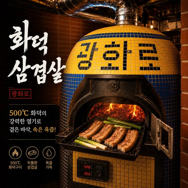 광화문 화덕삼겹살 광화로