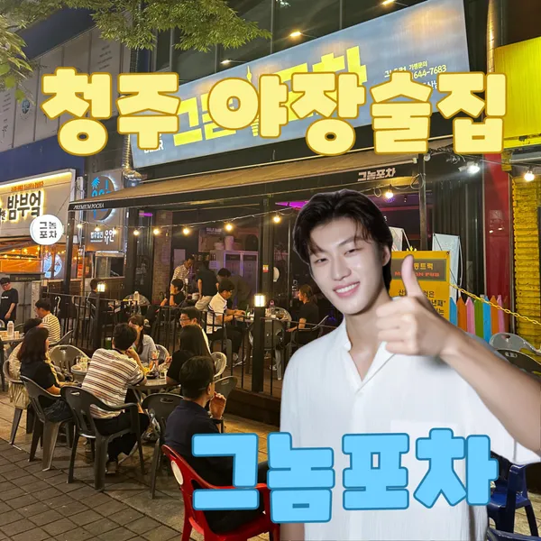 그놈포차 청주산남점