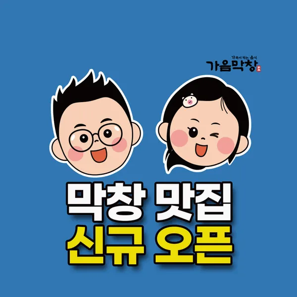가음막창 온천장점