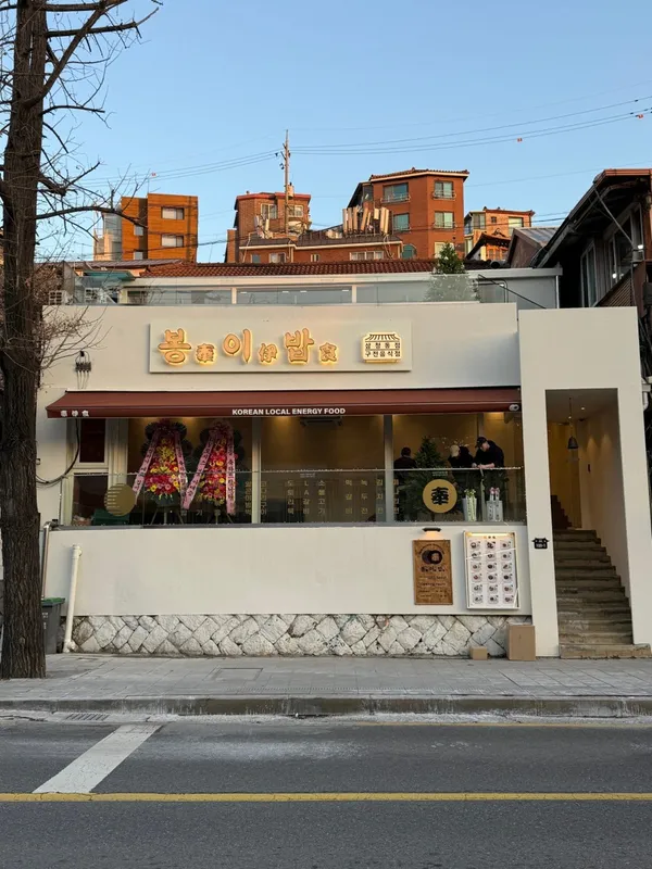 봉이밥 삼청동점