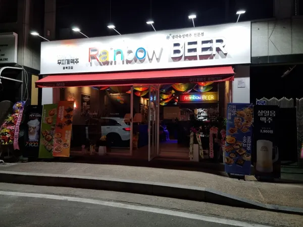 무지개맥주 충북대점