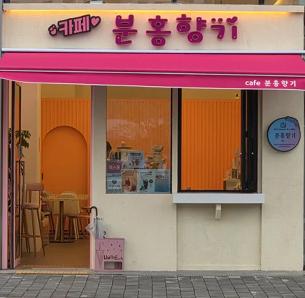 분홍향기