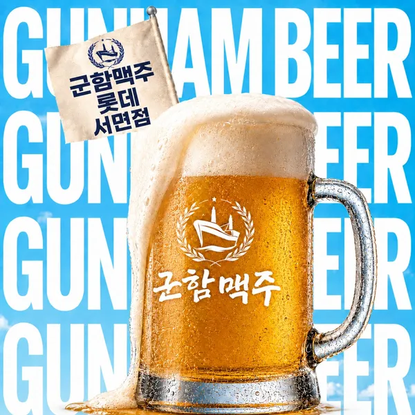 군함맥주 서면롯데점