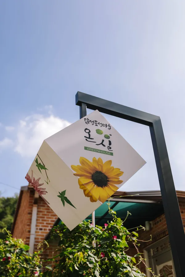 달성토성마을 온실