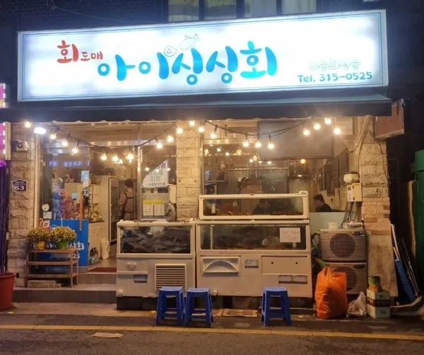 아이싱싱회