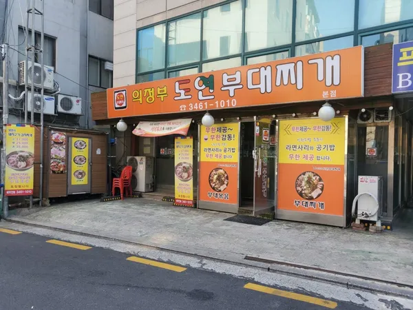 의정부 도연부대찌개 본점