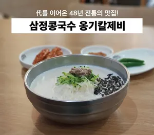 Samjeong Kongguksu Onggi Kaljebi