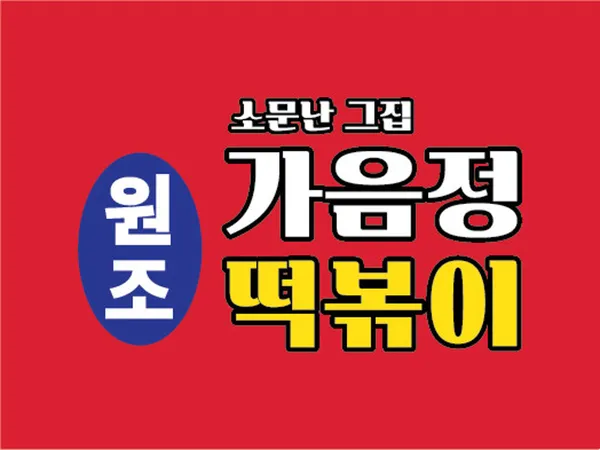 가음정떡볶이 사진 2