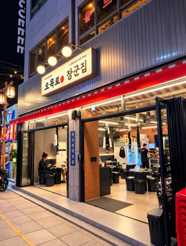 오목로장군집 노원점