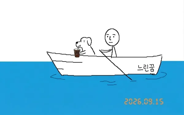 느린꿈