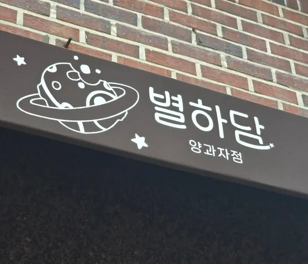 별하담