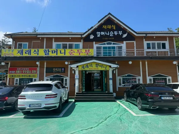 원조재래식할머니순두부