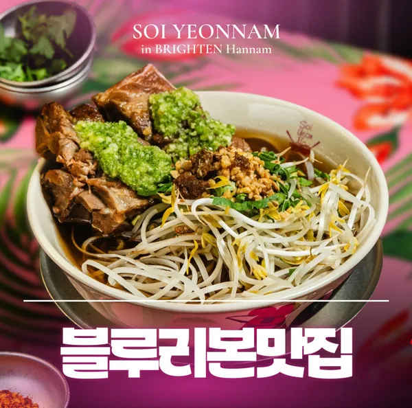 소이연남 마오 브라이튼 한남점