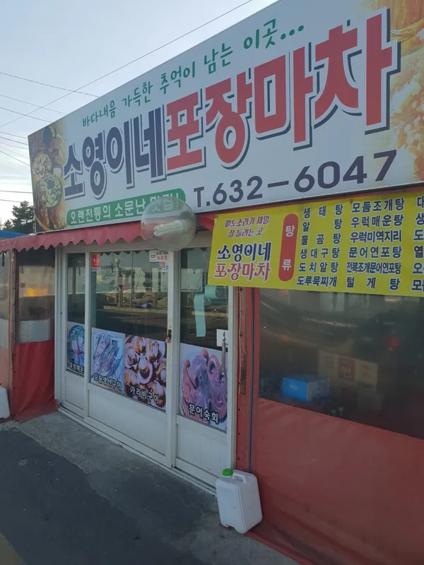 소영이네포장마차