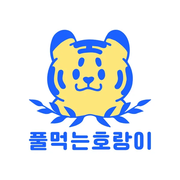 풀먹는호랑이 성남점