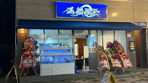 만선