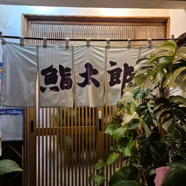 鮨太郎 사진 3