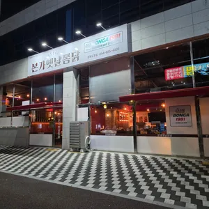 Bongga Yetnal Tongdak